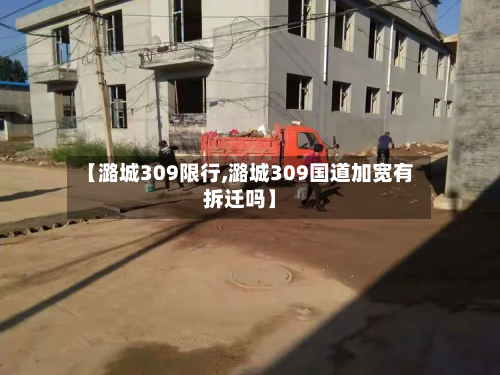 【潞城309限行,潞城309国道加宽有拆迁吗】-第2张图片