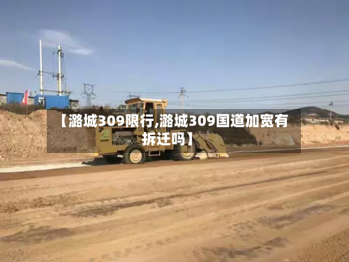 【潞城309限行,潞城309国道加宽有拆迁吗】-第1张图片