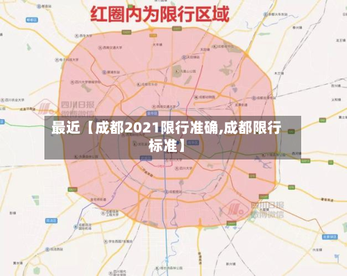 最近【成都2021限行准确,成都限行标准】-第1张图片