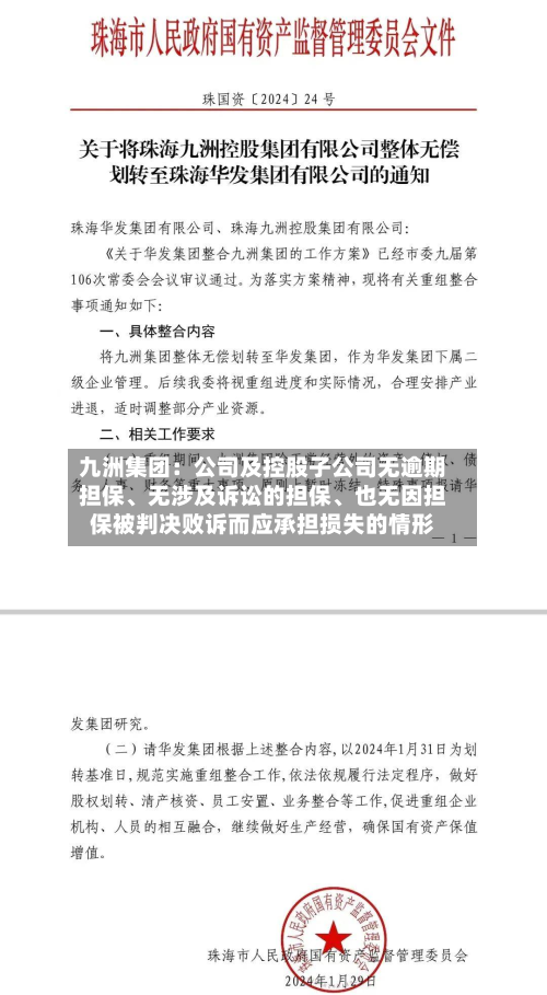 九洲集团：公司及控股子公司无逾期担保、无涉及诉讼的担保、也无因担保被判决败诉而应承担损失的情形-第2张图片