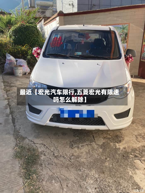 最近【宏光汽车限行,五菱宏光有限速吗怎么解除】-第2张图片