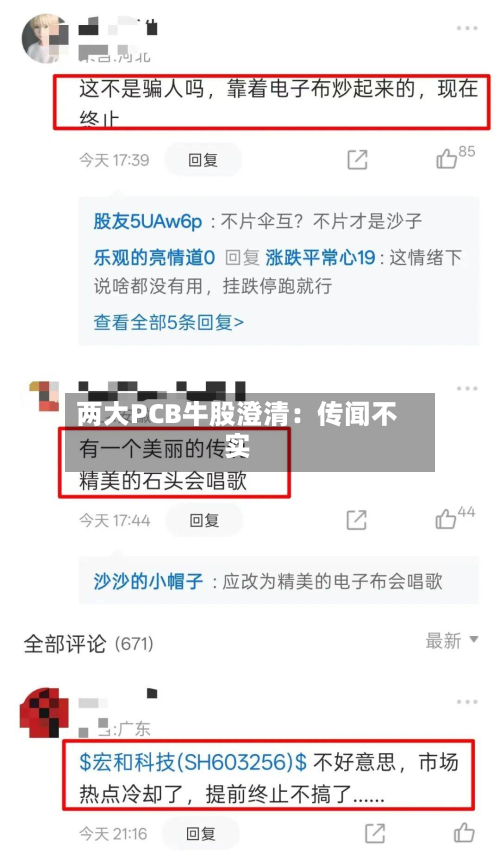 两大PCB牛股澄清：传闻不实-第1张图片