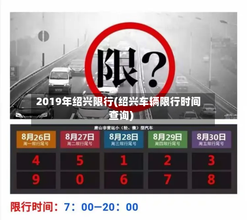 2019年绍兴限行(绍兴车辆限行时间查询)-第2张图片