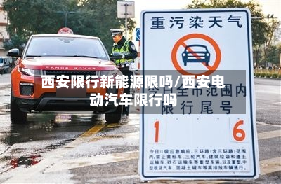 西安限行新能源限吗/西安电动汽车限行吗-第2张图片