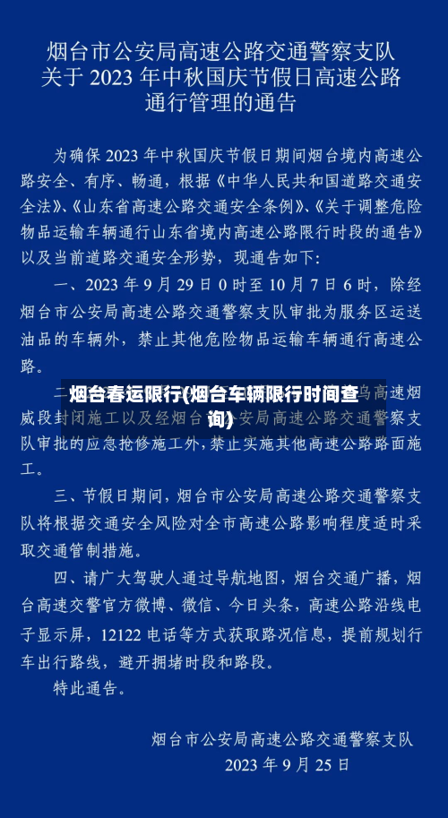 烟台春运限行(烟台车辆限行时间查询)-第1张图片