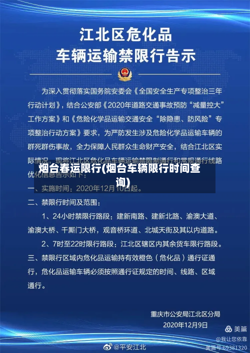 烟台春运限行(烟台车辆限行时间查询)-第3张图片
