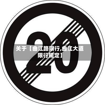 关于【曲江路限行,曲江大道限行规定】-第2张图片