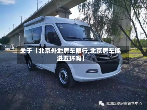 关于【北京外地房车限行,北京房车能进五环吗】-第1张图片
