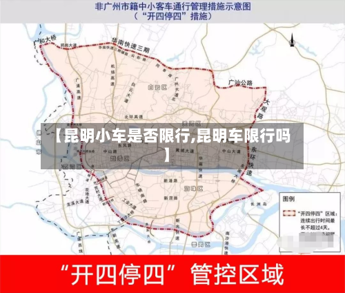 【昆明小车是否限行,昆明车限行吗】-第1张图片