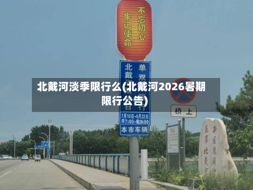 北戴河淡季限行么(北戴河2026暑期限行公告)-第2张图片