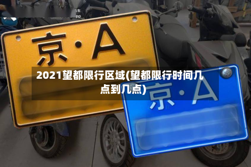 2021望都限行区域(望都限行时间几点到几点)-第3张图片