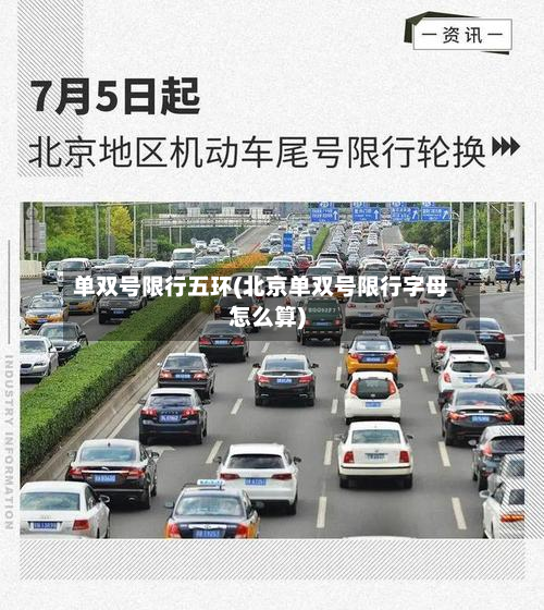 单双号限行五环(北京单双号限行字母怎么算)-第2张图片