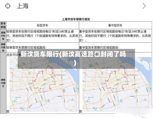 新汶货车限行(新汶高速路口封闭了吗)-第2张图片