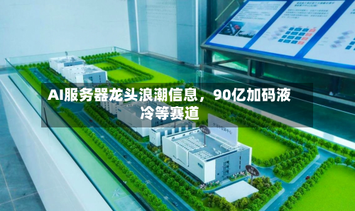AI服务器龙头浪潮信息，90亿加码液冷等赛道-第1张图片