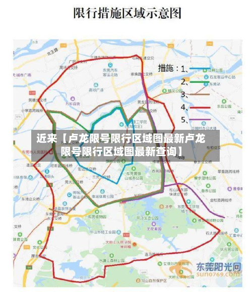 近来【卢龙限号限行区域图最新卢龙限号限行区域图最新查询】-第2张图片