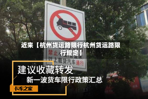 近来【杭州货运路限行杭州货运路限行规定】-第2张图片
