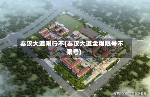 秦汉大道限行不(秦汉大道全程限号不限号)-第1张图片