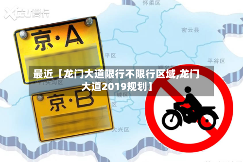 最近【龙门大道限行不限行区域,龙门大道2019规划】-第1张图片