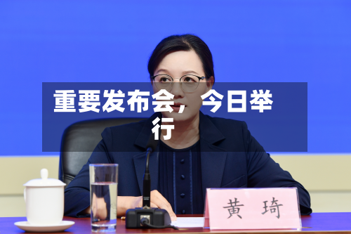 重要发布会，今日举行-第1张图片