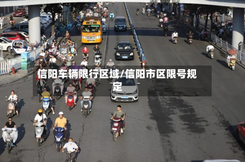 信阳车辆限行区域/信阳市区限号规定-第2张图片