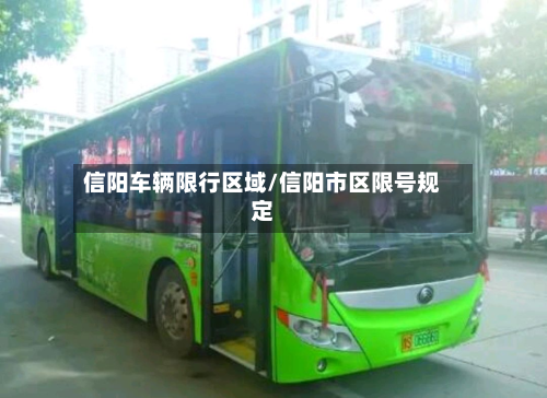 信阳车辆限行区域/信阳市区限号规定-第1张图片