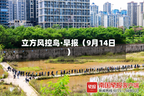 立方风控鸟·早报（9月14日）-第1张图片