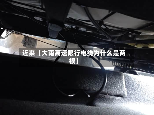 近来【大雨高速限行电线为什么是两根】-第1张图片