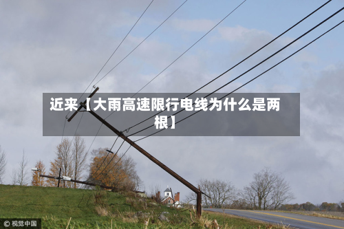 近来【大雨高速限行电线为什么是两根】-第3张图片