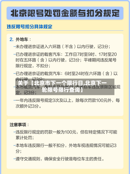 关于【北京市下一个限行日,北京下一轮限号限行查询】-第1张图片
