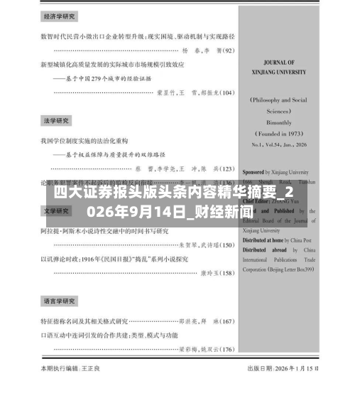 四大证券报头版头条内容精华摘要_2026年9月14日_财经新闻-第1张图片