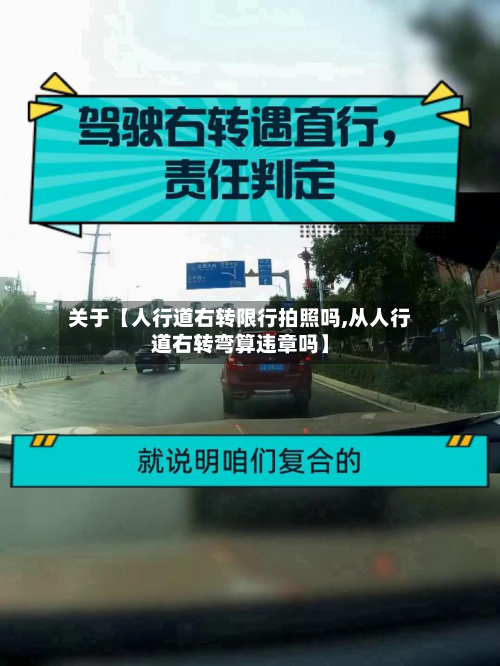 关于【人行道右转限行拍照吗,从人行道右转弯算违章吗】-第1张图片