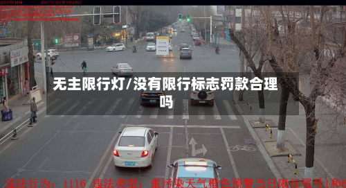 无主限行灯/没有限行标志罚款合理吗-第2张图片