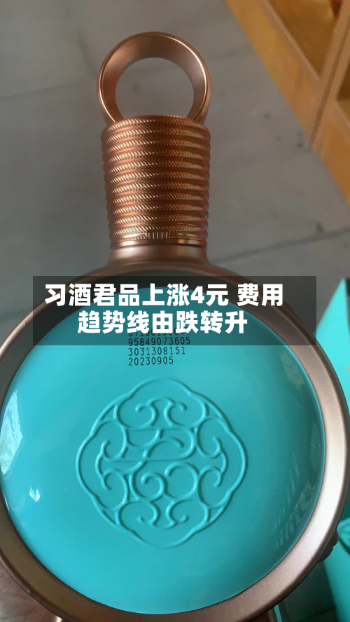 习酒君品上涨4元 费用趋势线由跌转升-第3张图片