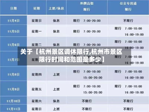 关于【杭州景区调休限行,杭州市景区限行时间和范围是多少】-第1张图片