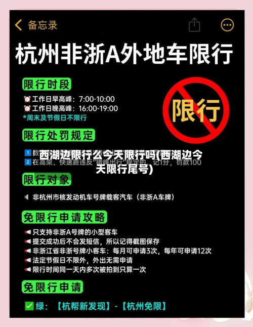 西湖边限行么今天限行吗(西湖边今天限行尾号)-第2张图片