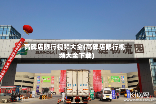 高碑店限行视频大全(高碑店限行视频大全下载)-第2张图片