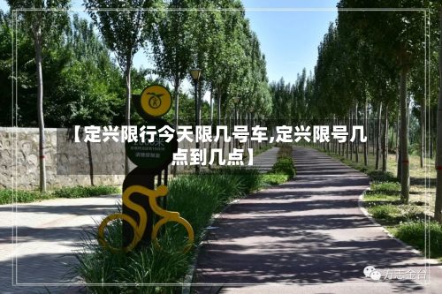 【定兴限行今天限几号车,定兴限号几点到几点】-第1张图片