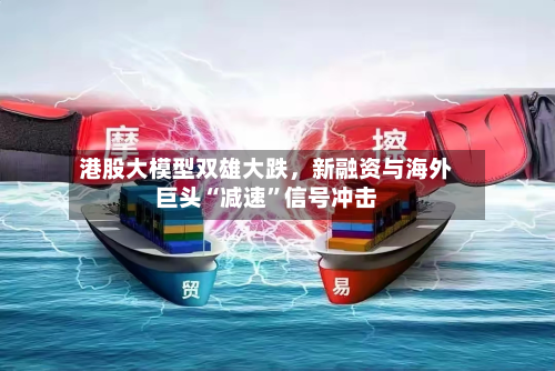 港股大模型双雄大跌	，新融资与海外巨头“减速	”信号冲击-第1张图片