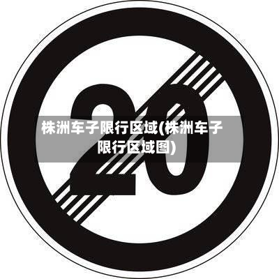 株洲车子限行区域(株洲车子限行区域图)-第2张图片