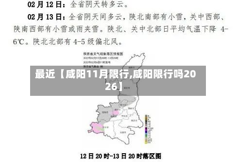 最近【咸阳11月限行,咸阳限行吗2026】-第1张图片