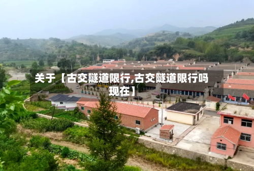 关于【古交隧道限行,古交隧道限行吗现在】-第1张图片