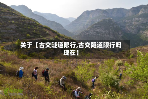 关于【古交隧道限行,古交隧道限行吗现在】-第3张图片