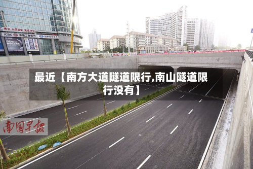 最近【南方大道隧道限行,南山隧道限行没有】-第2张图片