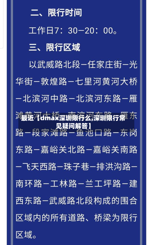 最近【dmax深圳限行么,深圳限行常见疑问解答】-第1张图片