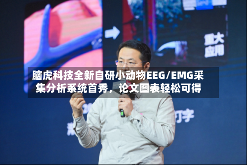脑虎科技全新自研小动物EEG/EMG采集分析系统首秀	，论文图表轻松可得-第2张图片