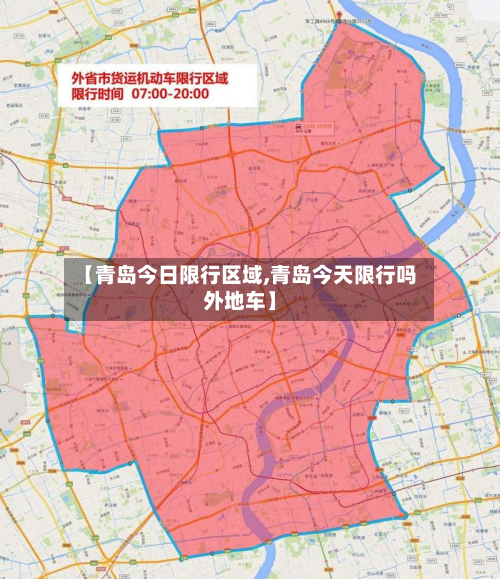 【青岛今日限行区域,青岛今天限行吗外地车】-第3张图片