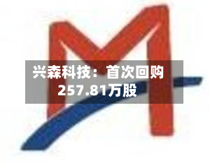 兴森科技：首次回购257.81万股-第1张图片