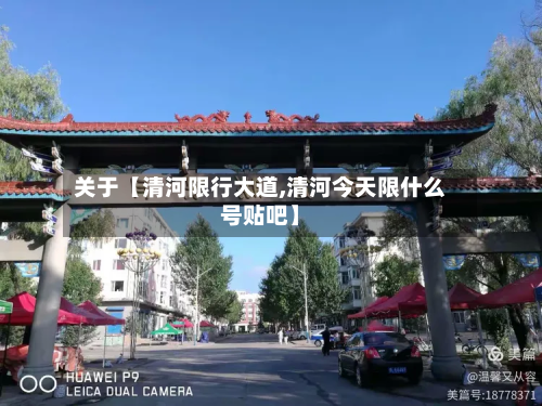 关于【清河限行大道,清河今天限什么号贴吧】-第1张图片