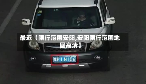 最近【限行范围安阳,安阳限行范围地图高清】-第2张图片