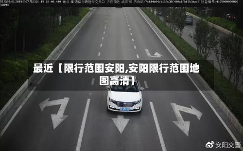最近【限行范围安阳,安阳限行范围地图高清】-第1张图片